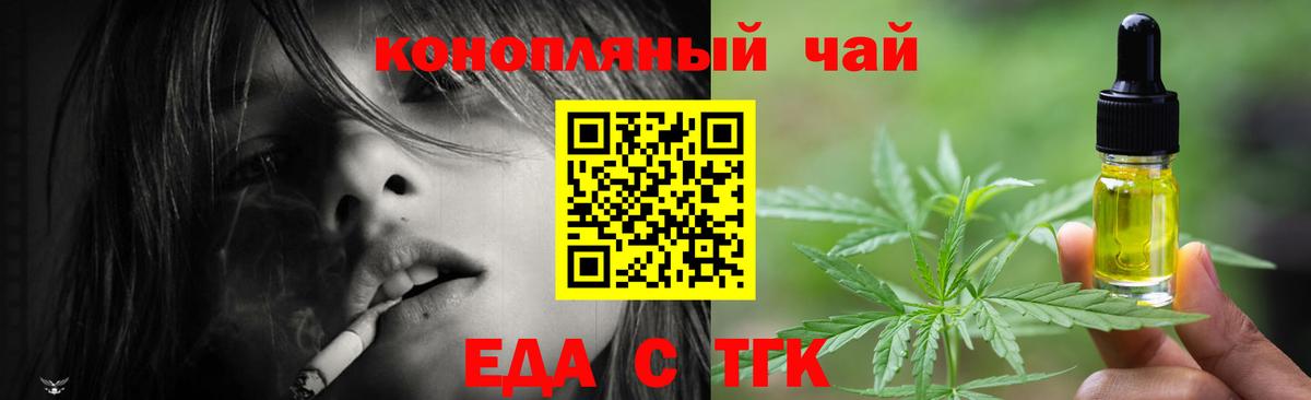 Еда ТГК конопля  Вход с VPN  Волгодонск 