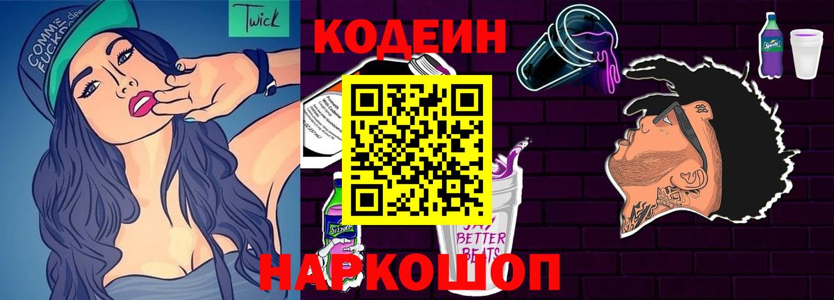 Кодеин Purple Drank  Кодеиновый сироп Lean напиток Lean (лин)  Вход с VPN  Волгодонск 