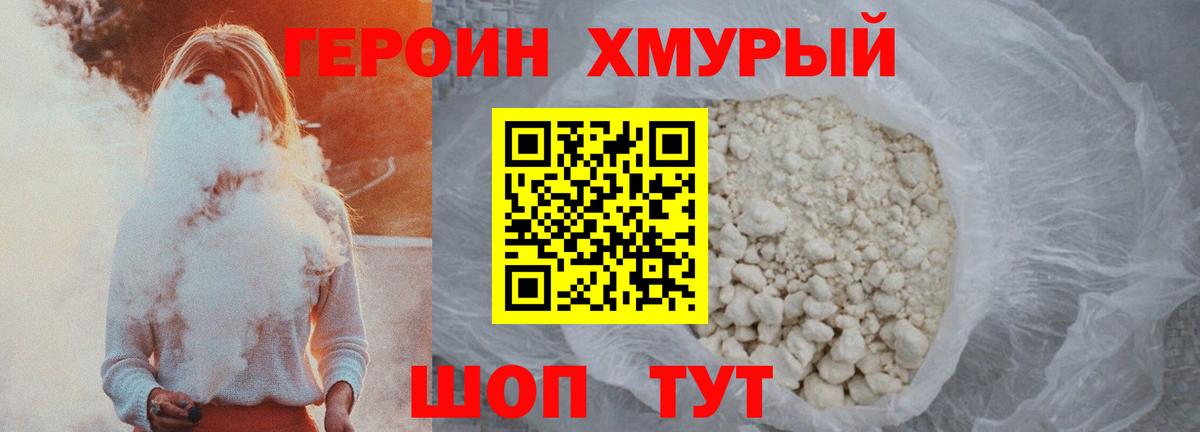 ГЕРОИН хмурый Волгодонск